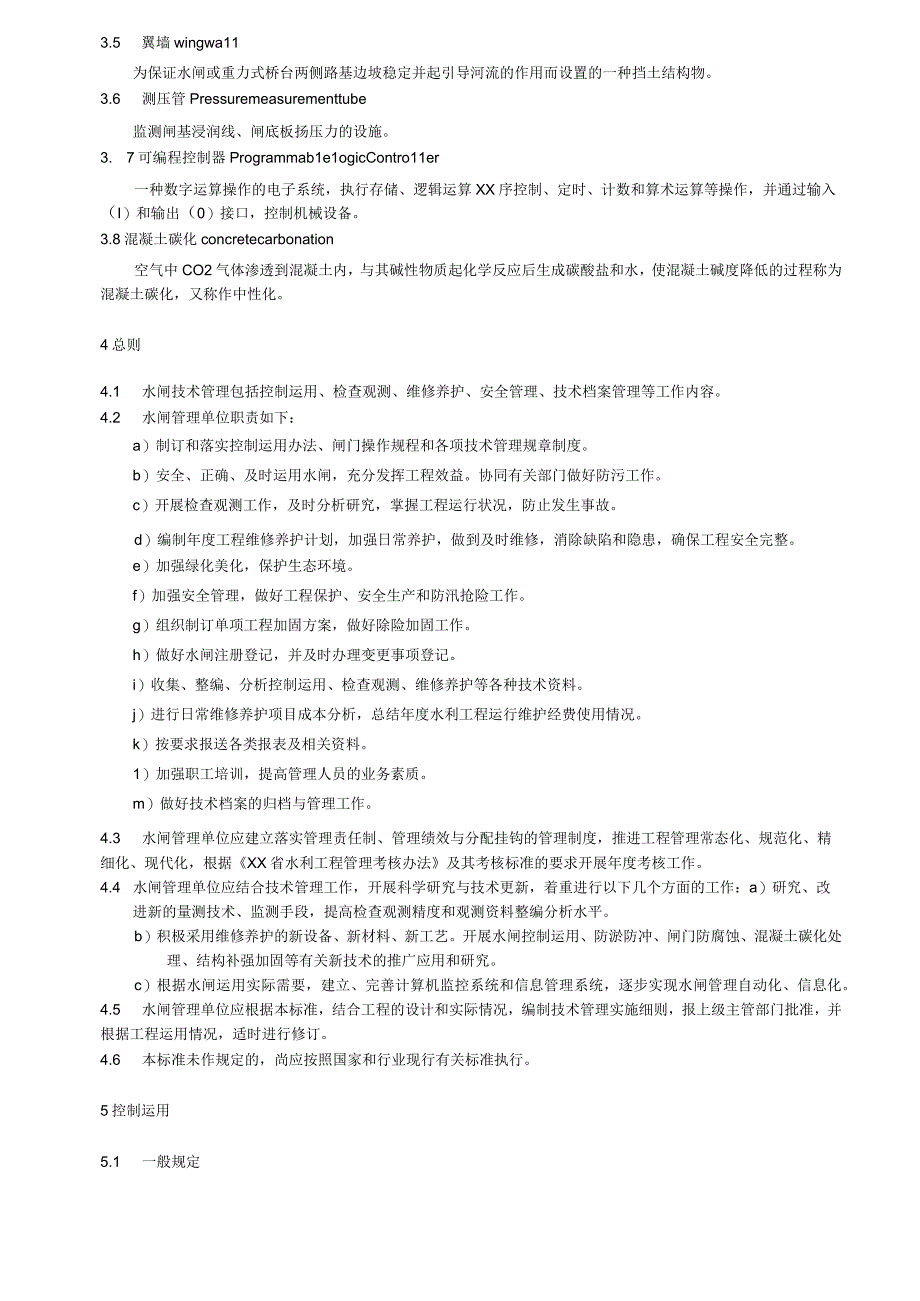 水闸技术管理规范.docx_第2页