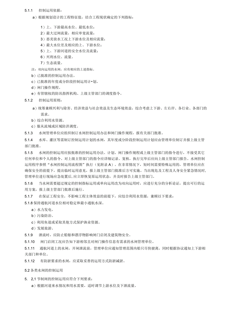 水闸技术管理规范.docx_第3页