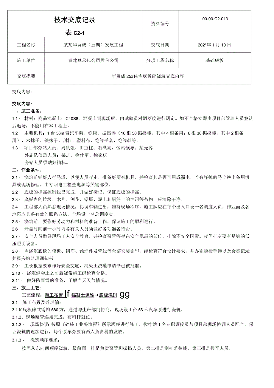 楼底板浇筑技术交底 1模板.docx_第1页