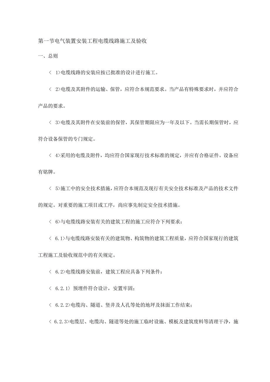 电气装置安装工程电缆线路施工及验收.docx_第1页