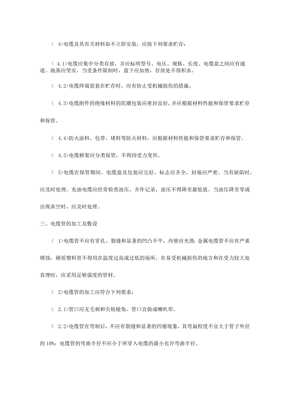 电气装置安装工程电缆线路施工及验收.docx_第3页