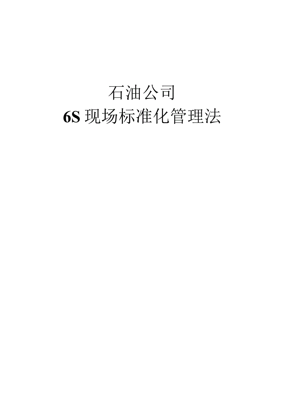 石油公司6S现场标准化管理法.docx_第1页