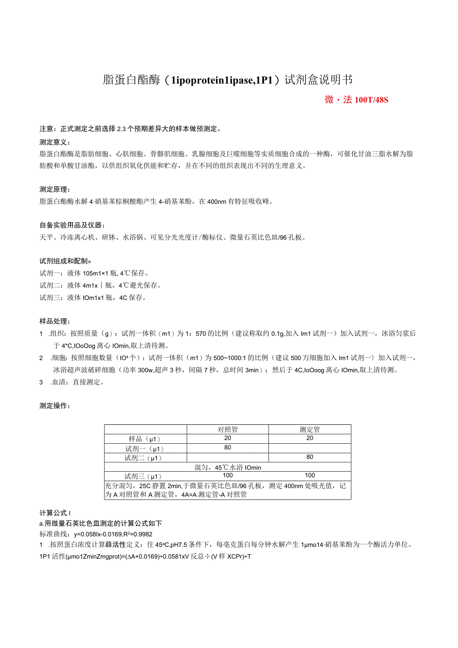 脂蛋白酯酶LipoproteinlipaseLPL试剂盒说明书.docx_第1页