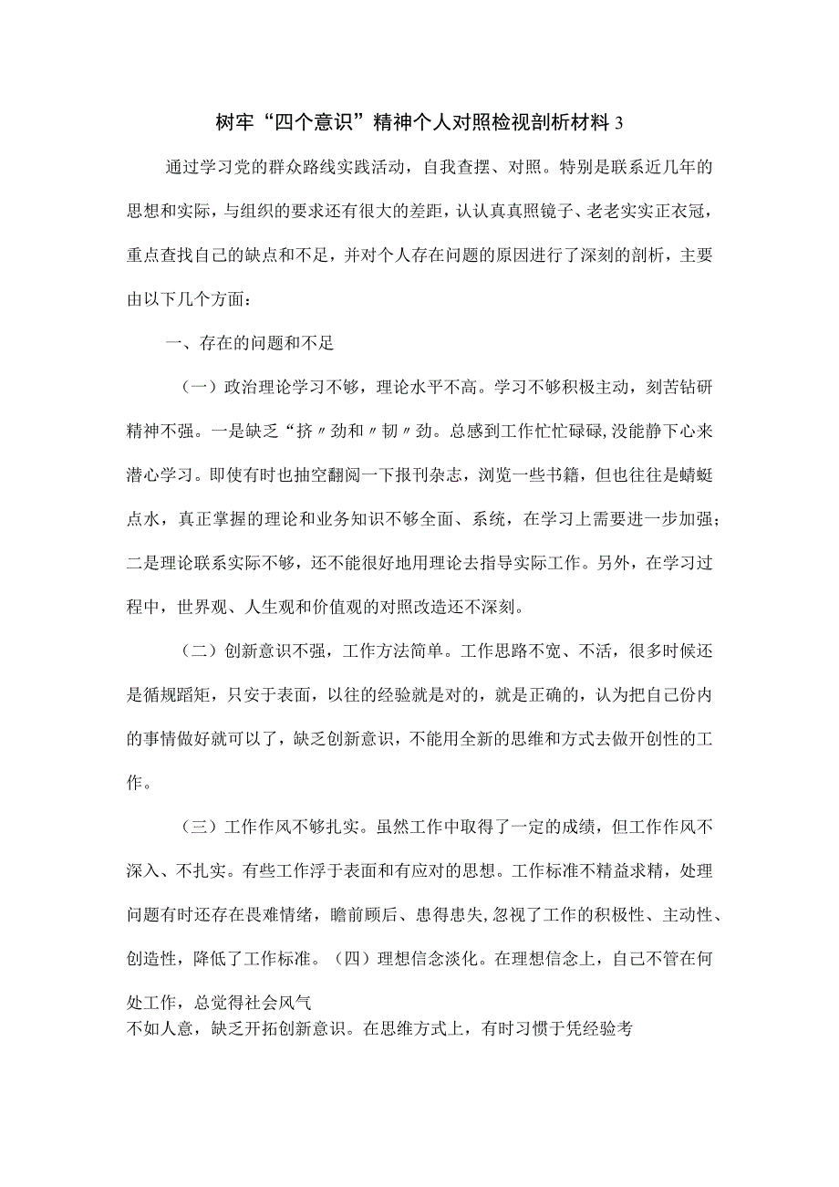 树牢四个意识精神个人对照检视剖析材料3篇.docx_第1页