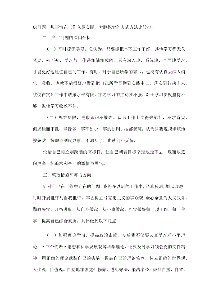 树牢四个意识精神个人对照检视剖析材料3篇.docx_第2页