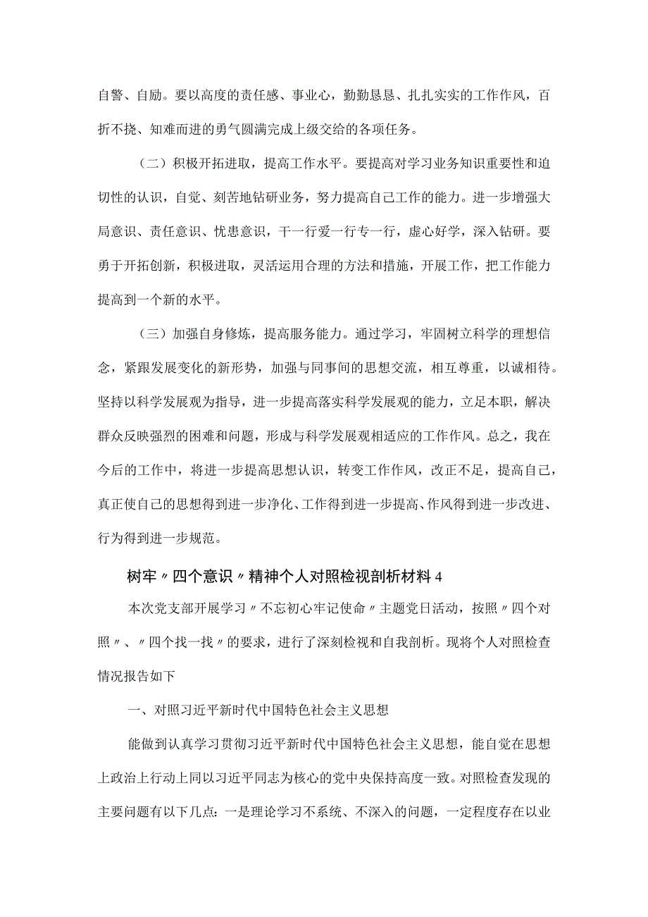 树牢四个意识精神个人对照检视剖析材料3篇.docx_第3页