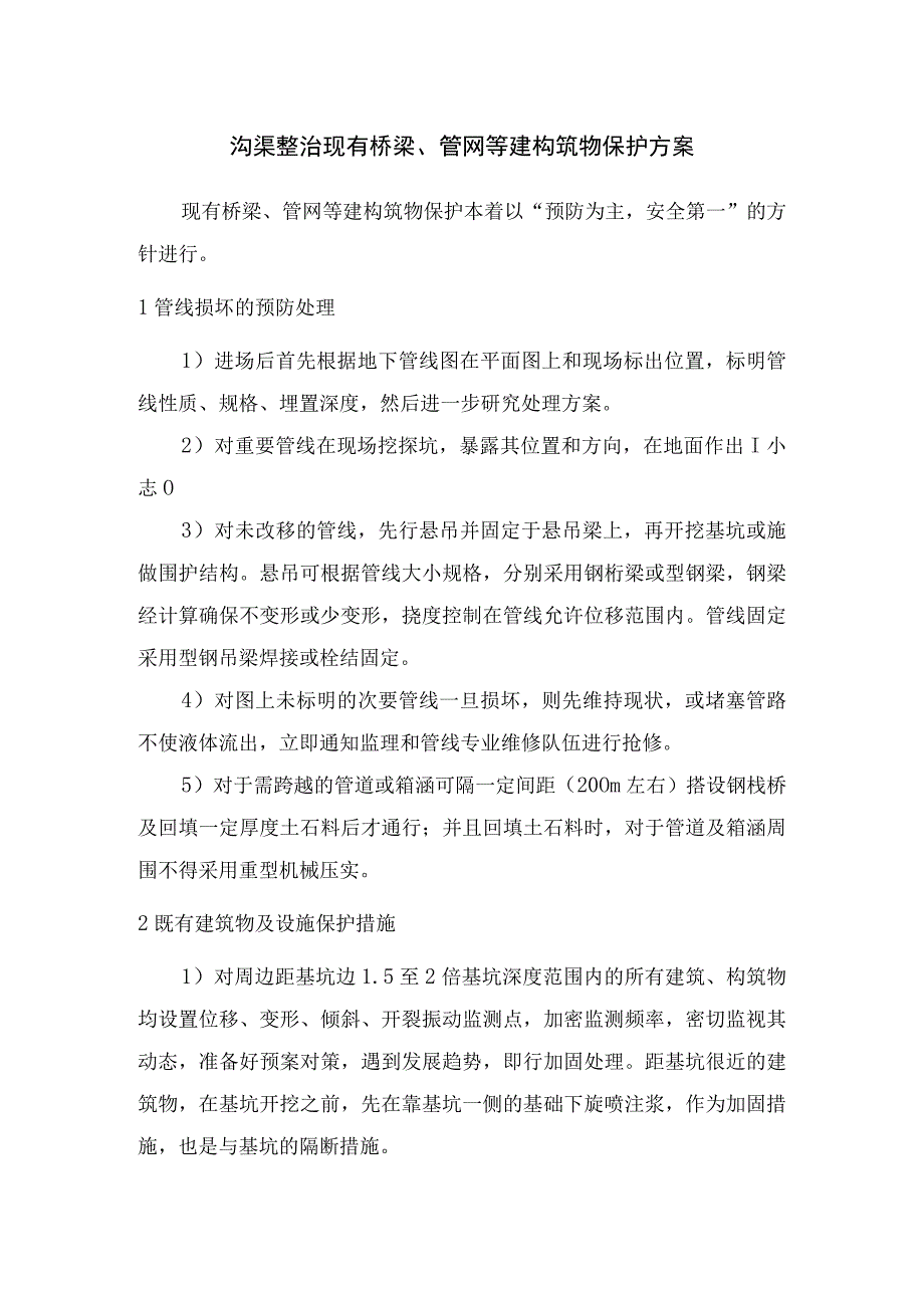 沟渠整治现有桥梁管网等建构筑物保护方案.docx_第1页