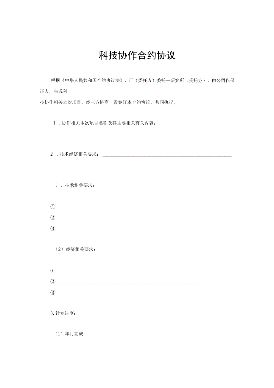 法律文件模板科技协作合同.docx_第1页