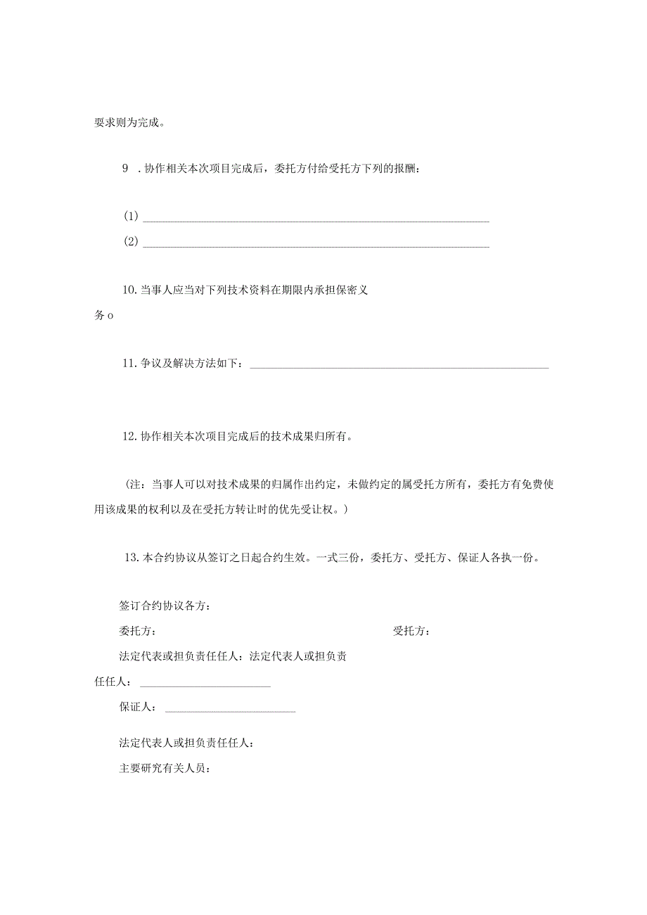 法律文件模板科技协作合同.docx_第3页