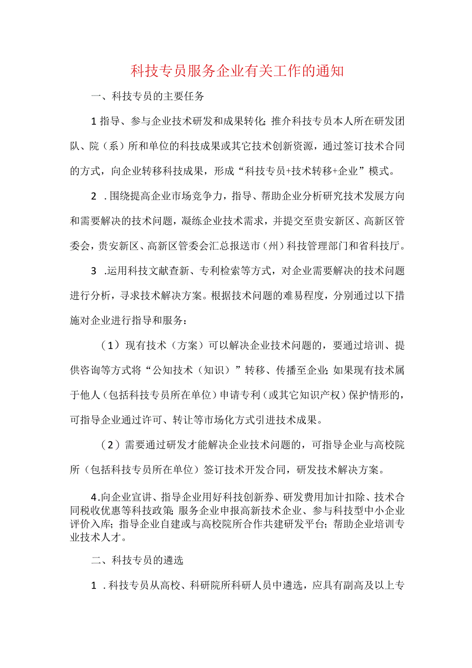 科技专员服务企业有关工作的通知.docx_第1页