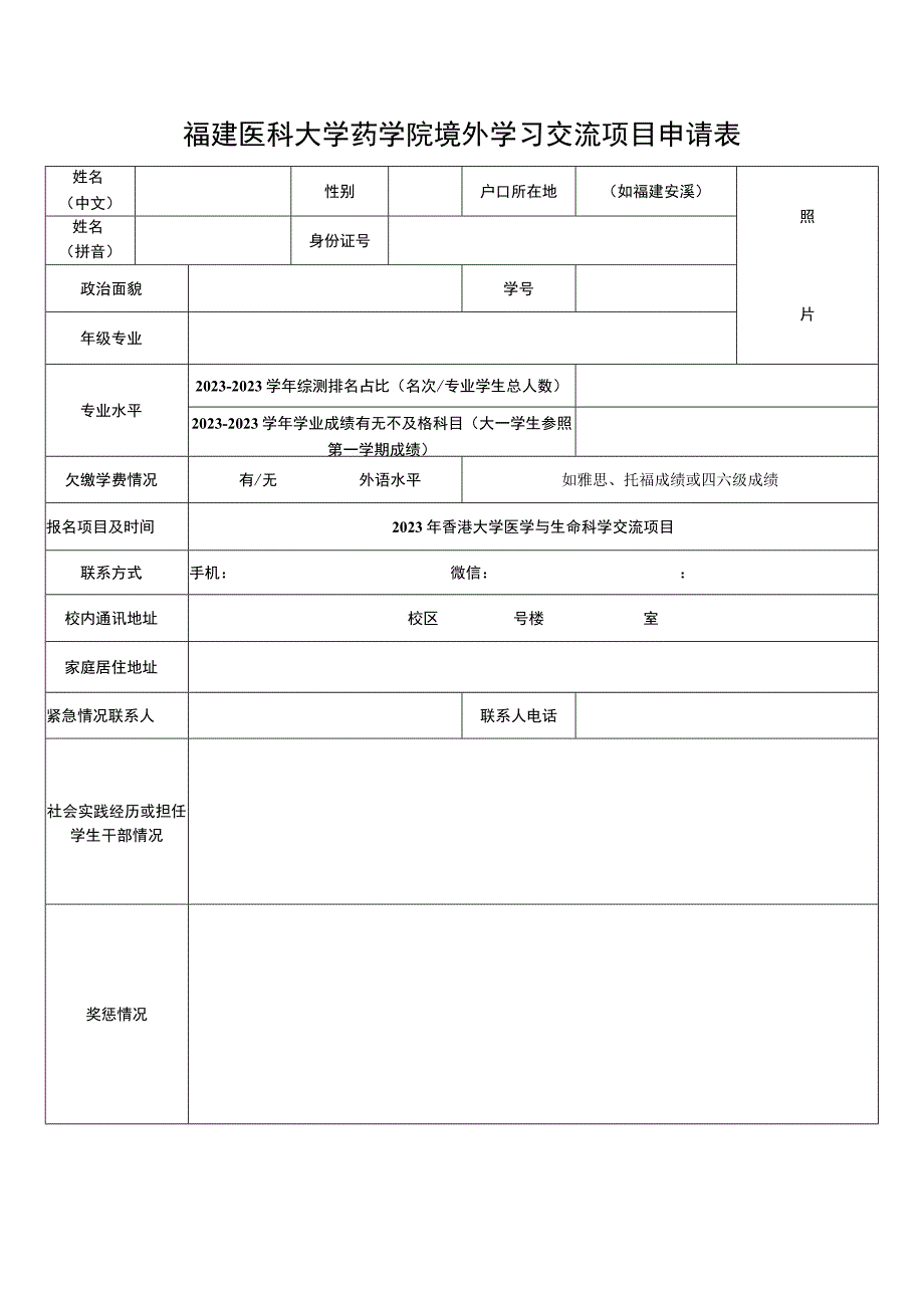 福建医科大学药学院境外学习交流项目申请表.docx_第1页