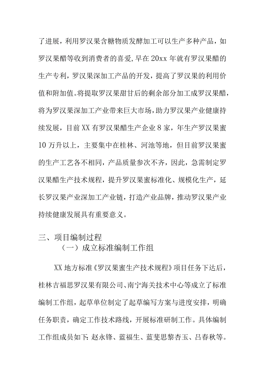 罗汉果蜜生产技术规程地方标准编制说明.docx_第3页