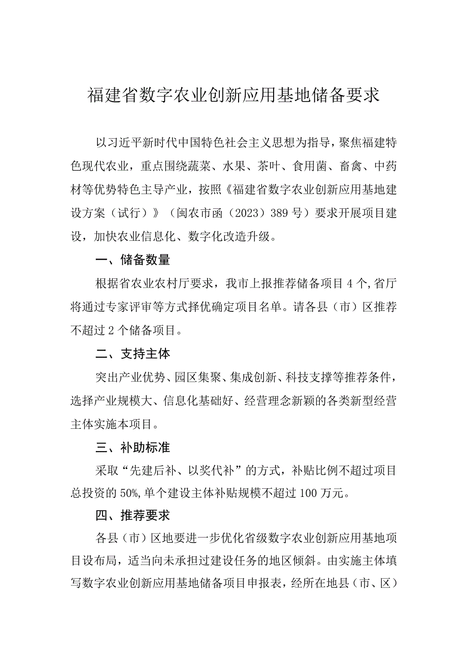 福建省数字农业创新应用基地储备要求.docx_第1页