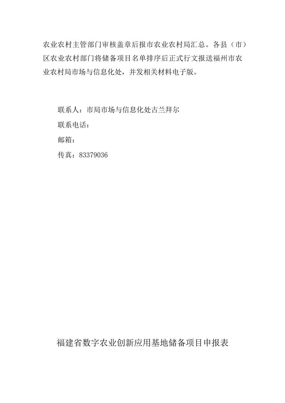 福建省数字农业创新应用基地储备要求.docx_第2页