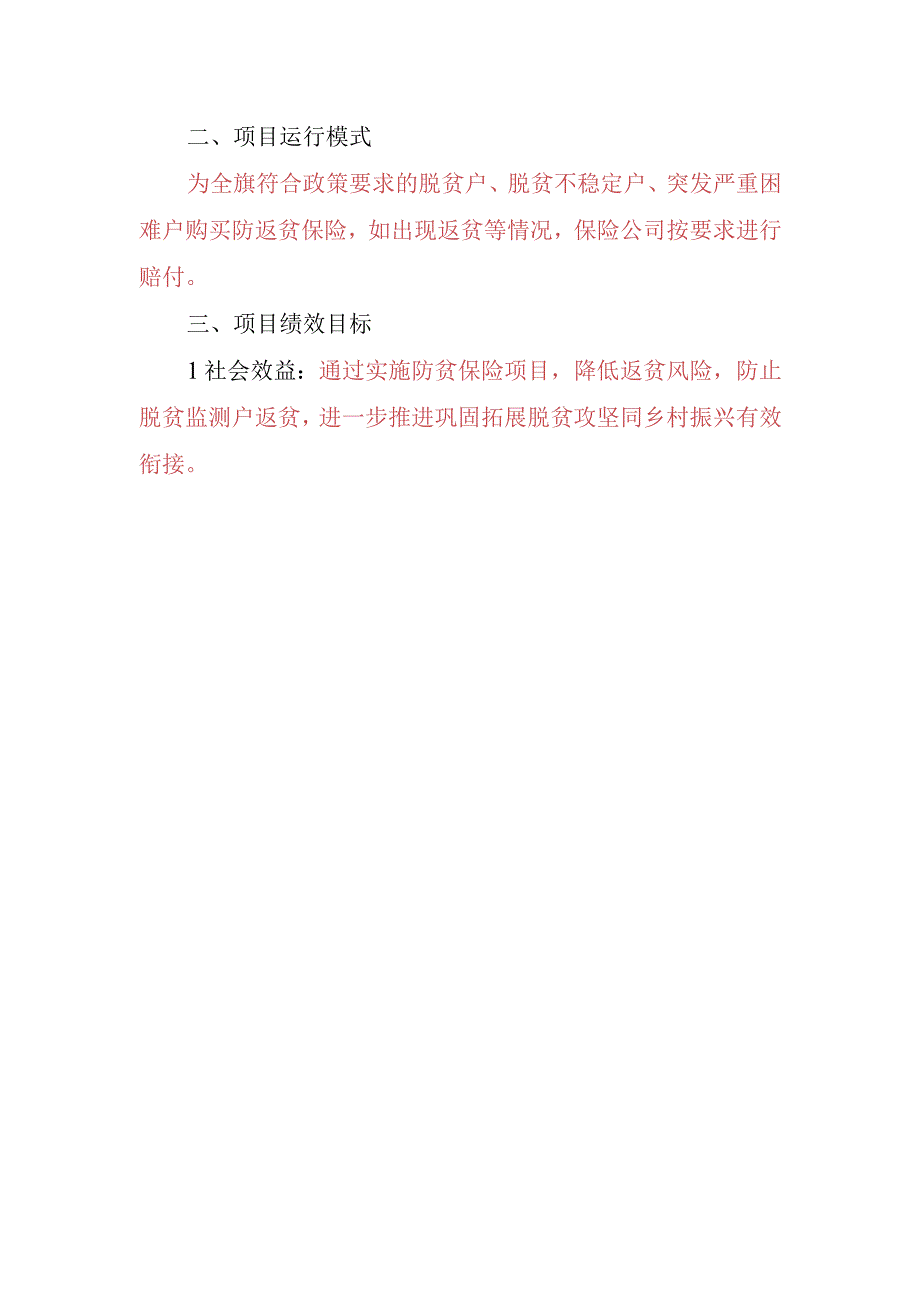 科左中旗2023年防贫保险项目实施方案.docx_第2页