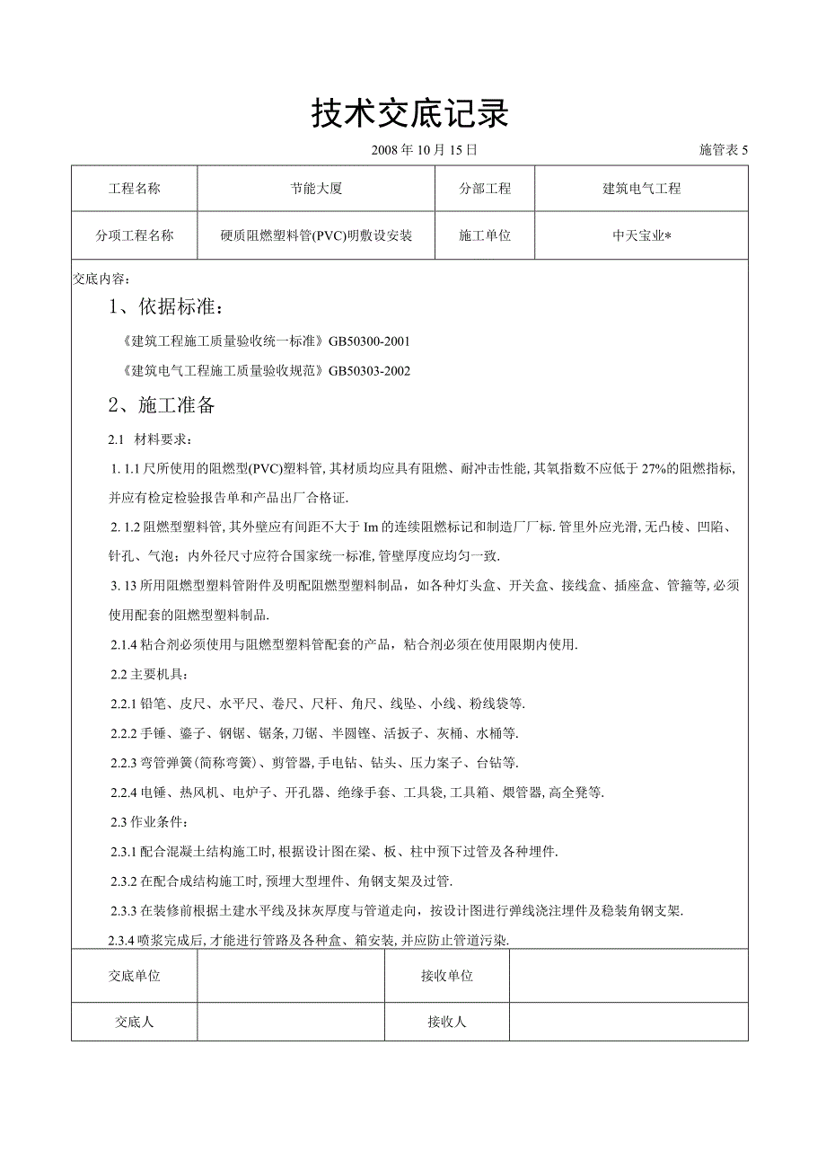 硬质阻燃塑料管PVC明敷设安装交底记录工程文档范本.docx_第1页