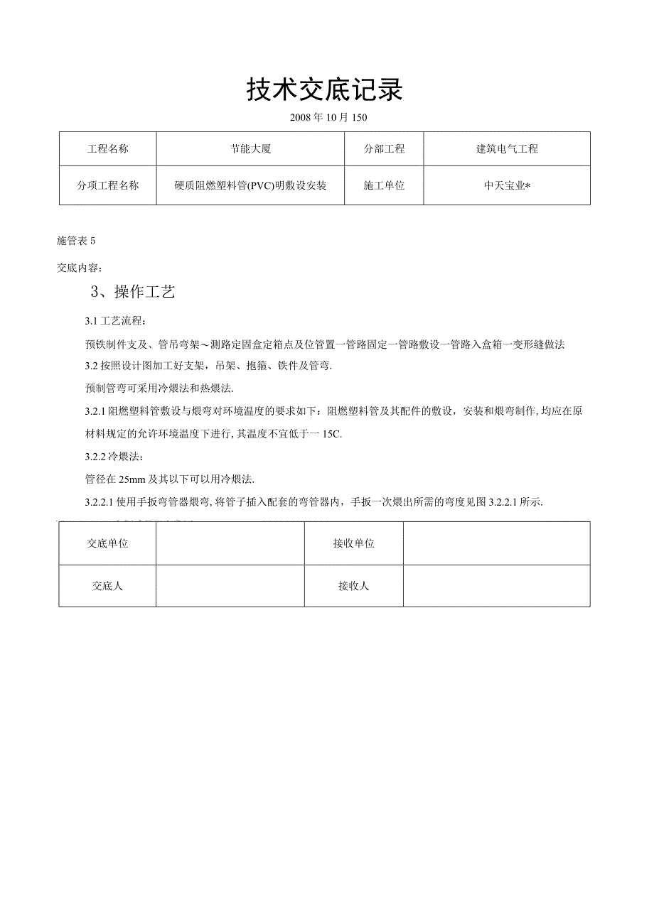 硬质阻燃塑料管PVC明敷设安装交底记录工程文档范本.docx_第2页