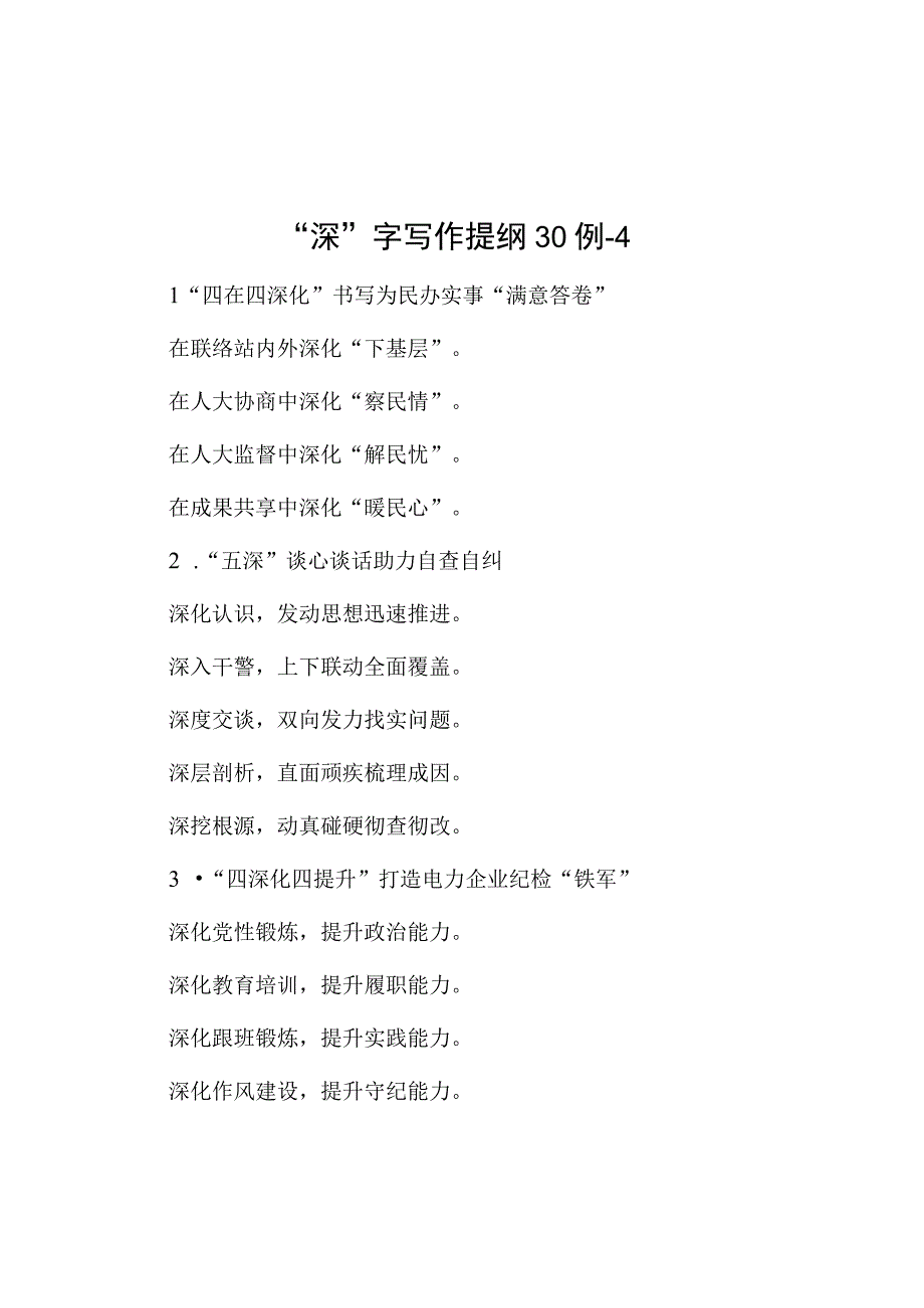 深字写作提纲30例4.docx_第1页