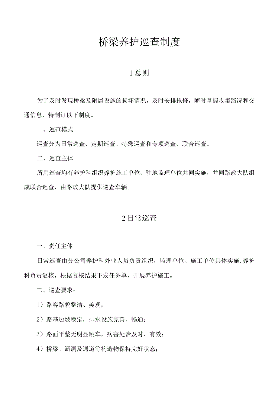 桥梁养护巡查制度.docx_第1页