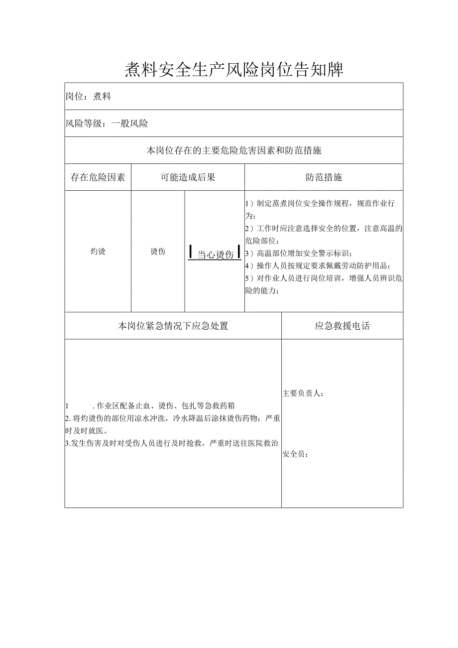 煮料安全生产风险岗位告知牌.docx_第1页