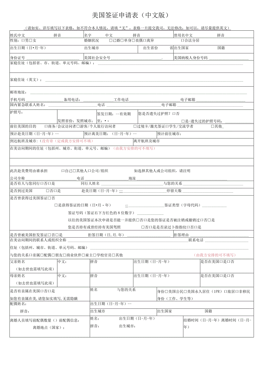 美国签证申请表doc.docx_第1页