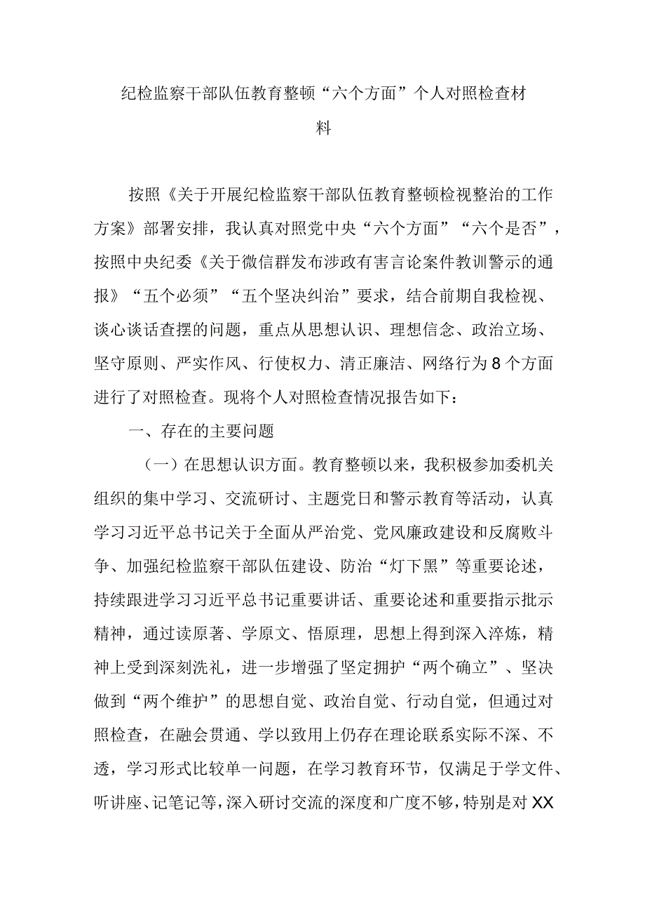 纪检监察干部队伍教育整顿六个方面个人对照检查材料.docx_第1页