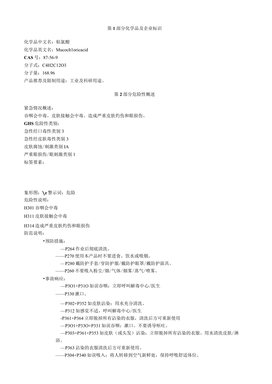 粘氯酸安全技术说明书MSDS.docx_第1页