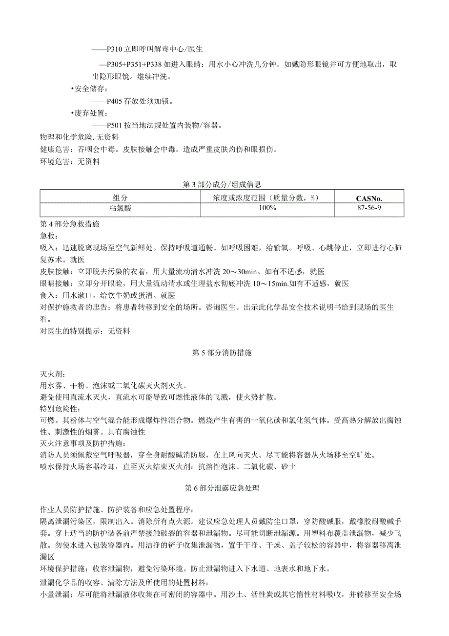 粘氯酸安全技术说明书MSDS.docx_第2页