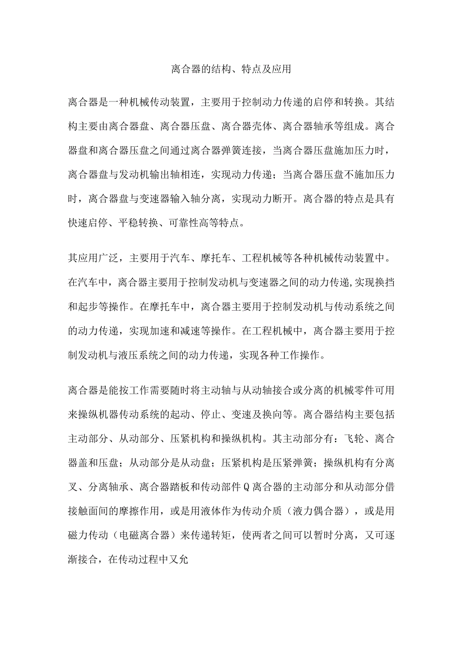 离合器的结构特点及应用.docx_第1页