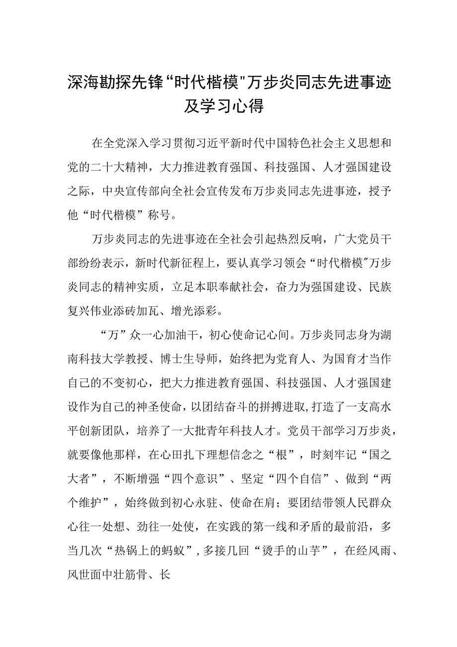 深海勘探先锋时代楷模万步炎同志先进事迹及学习心得参考范文三篇.docx_第1页