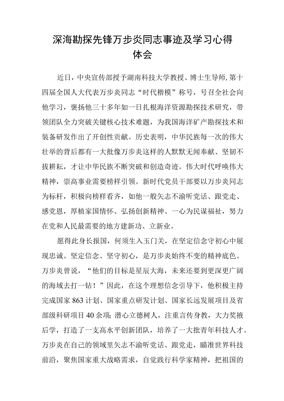 深海勘探先锋时代楷模万步炎同志先进事迹及学习心得参考范文三篇.docx_第3页