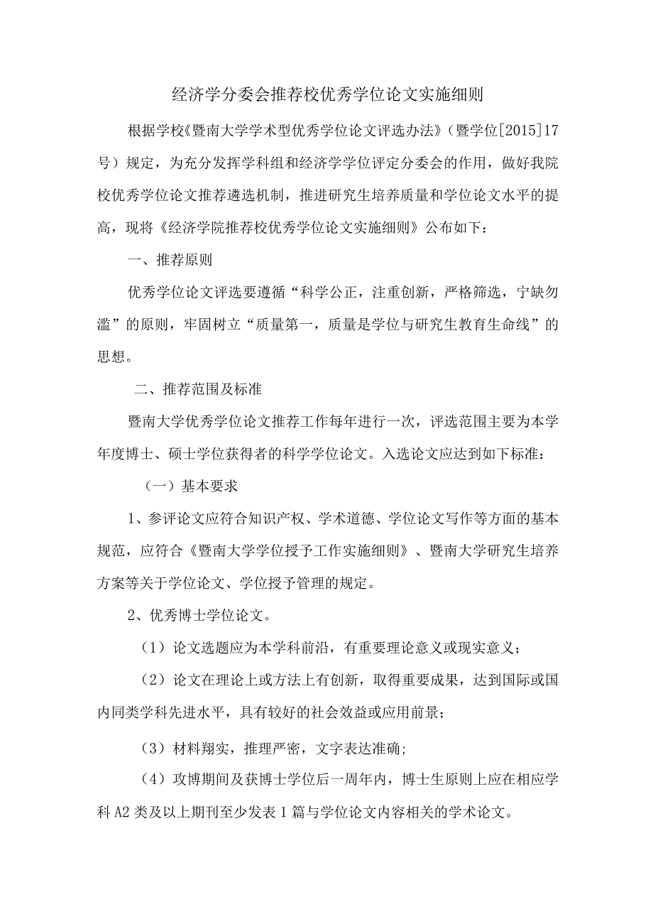 经济学分委会推荐校优秀学位论文实施细则.docx_第1页