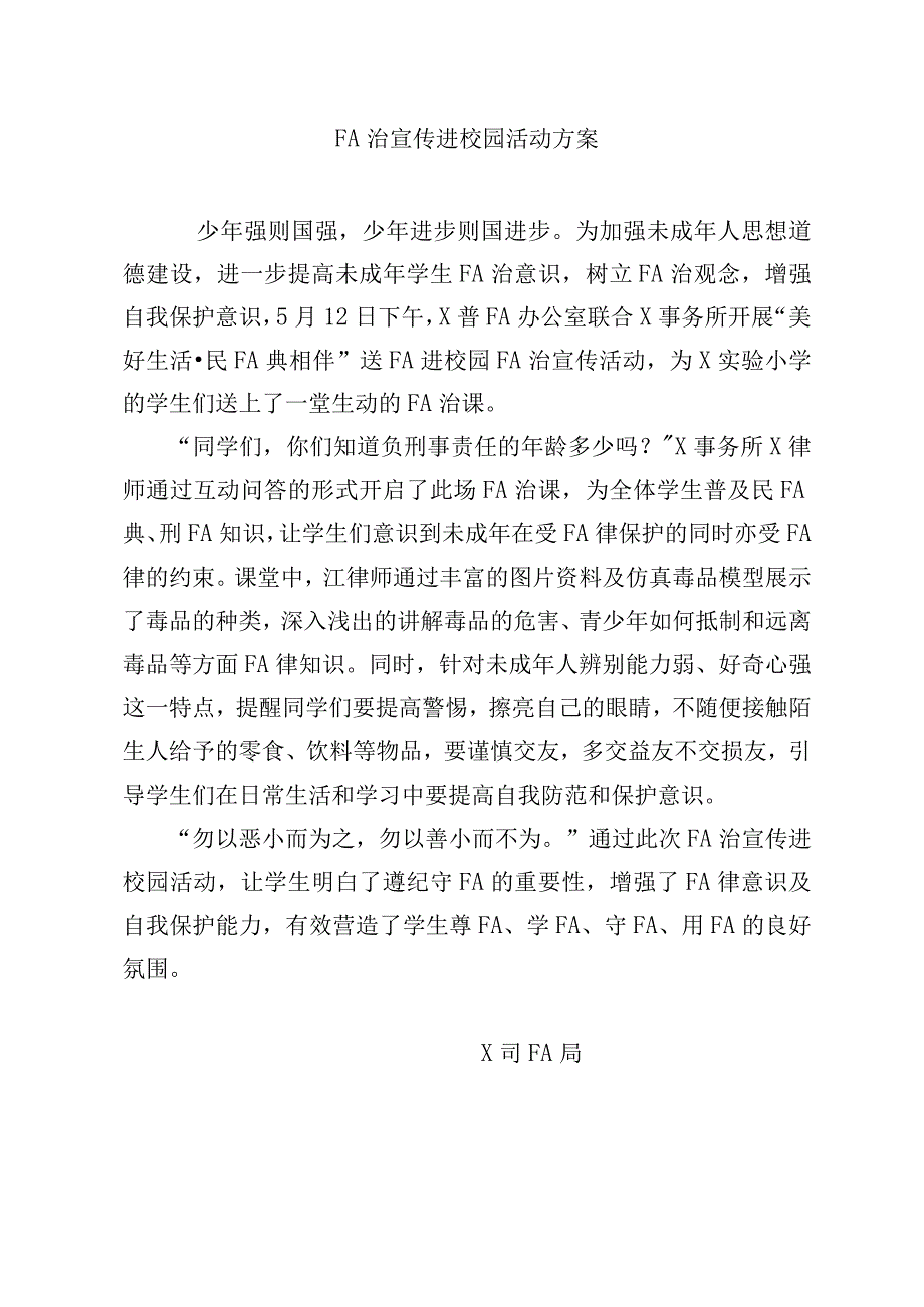 法治宣传进校园活动方案.docx_第1页