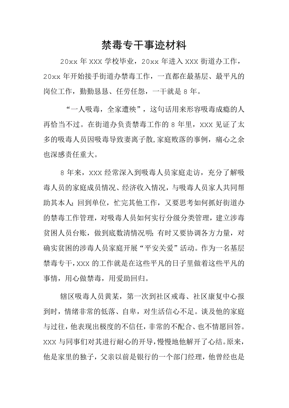 禁毒专干事迹材料.docx_第1页