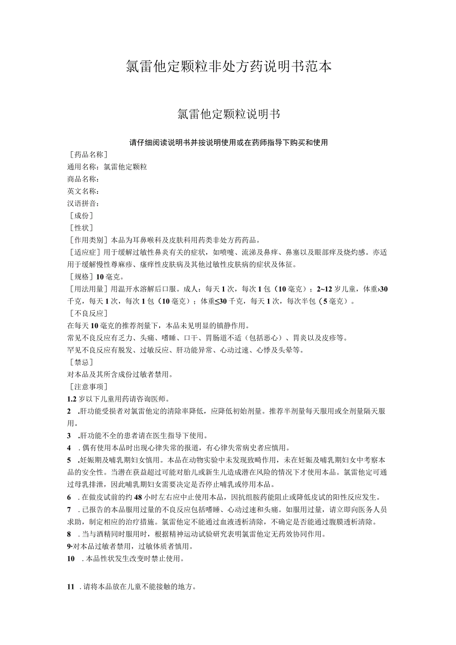 氯雷他定颗粒非处方药说明书范本.docx_第1页