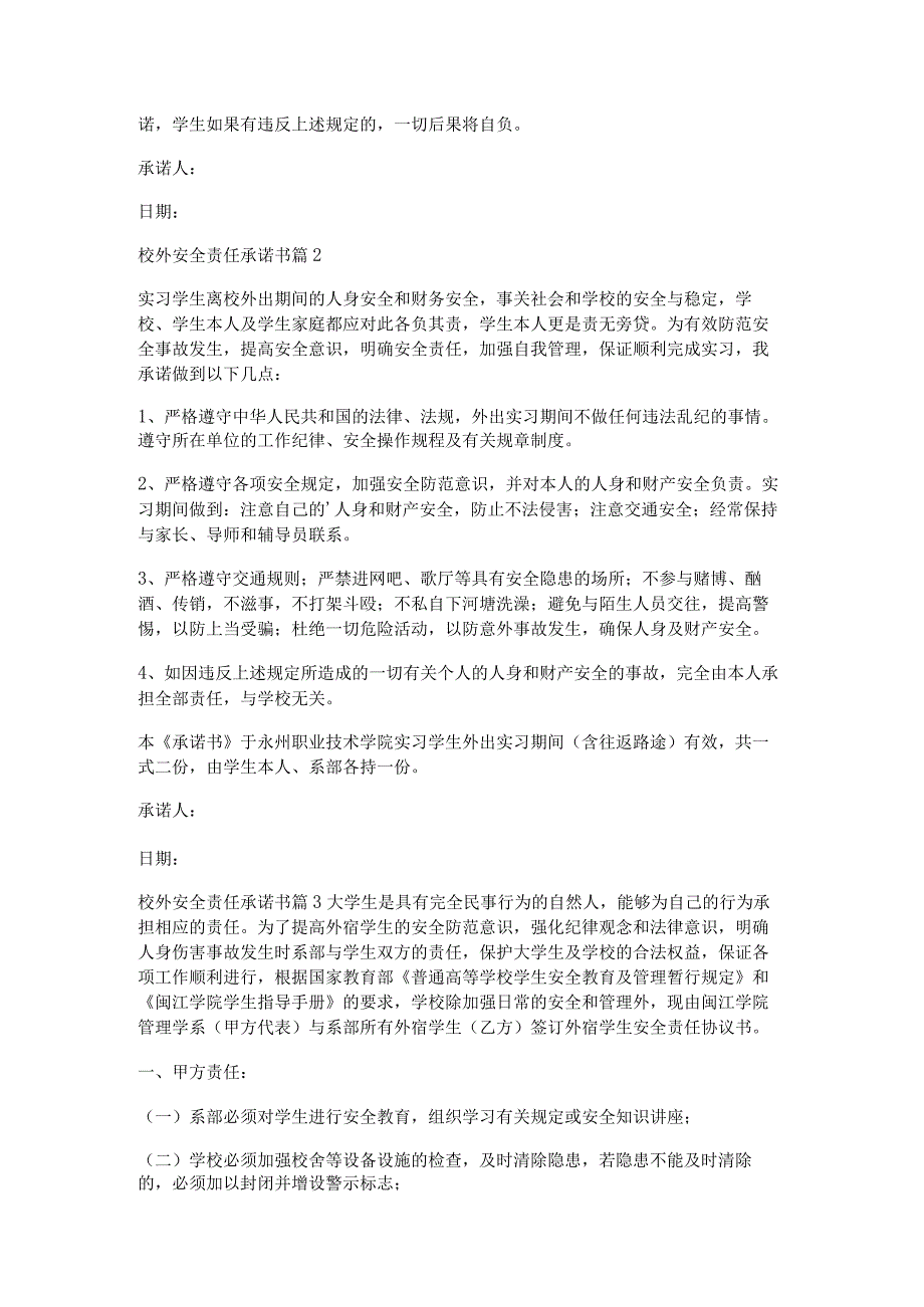 校外安全责任承诺书7篇.docx_第2页