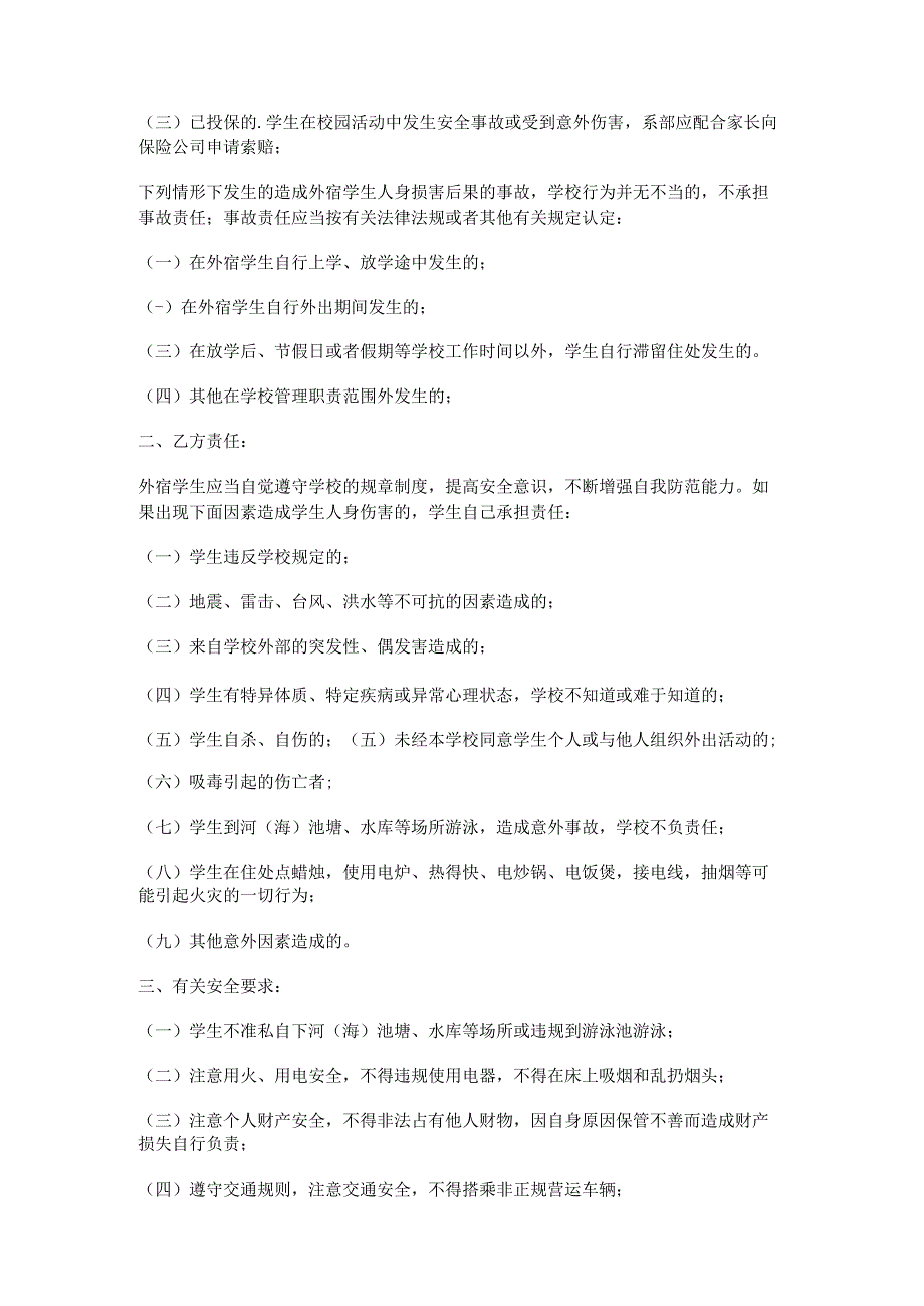 校外安全责任承诺书7篇.docx_第3页