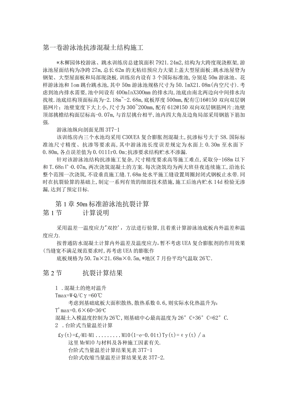 游泳池抗渗混凝土结构施工工程文档范本.docx_第1页