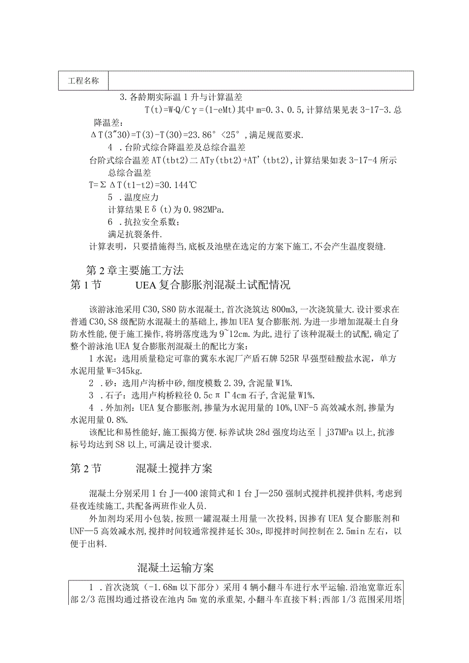 游泳池抗渗混凝土结构施工工程文档范本.docx_第2页