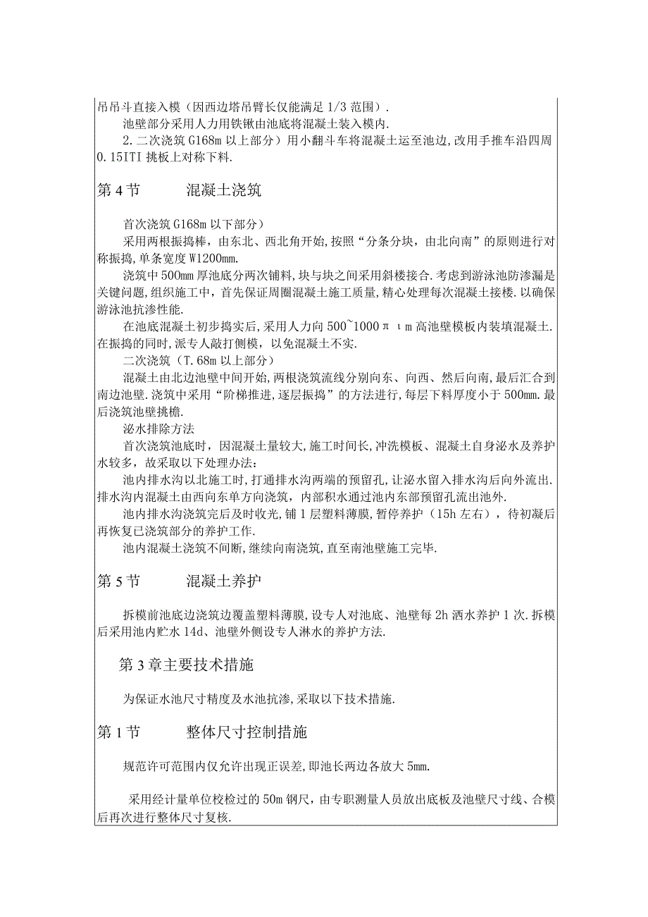 游泳池抗渗混凝土结构施工工程文档范本.docx_第3页