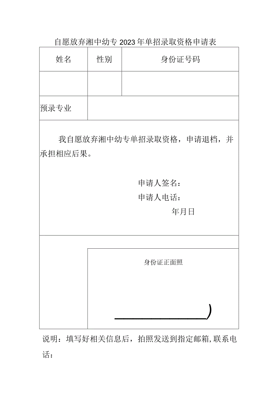 自愿放弃湘中幼专2023年单招录取资格申请表.docx_第1页