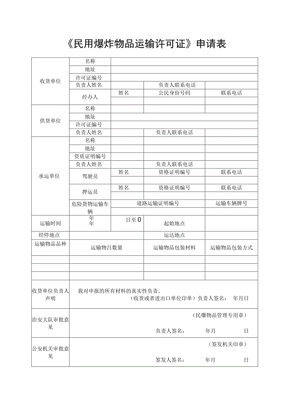 民用爆炸物品运输许可证申请表.docx_第1页