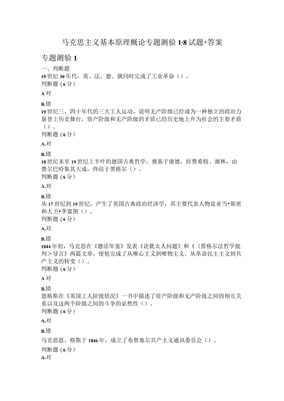 电大马克思主义基本原理概论专题测验18形考试题+答案.docx_第1页