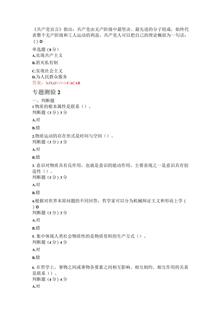 电大马克思主义基本原理概论专题测验18形考试题+答案.docx_第3页