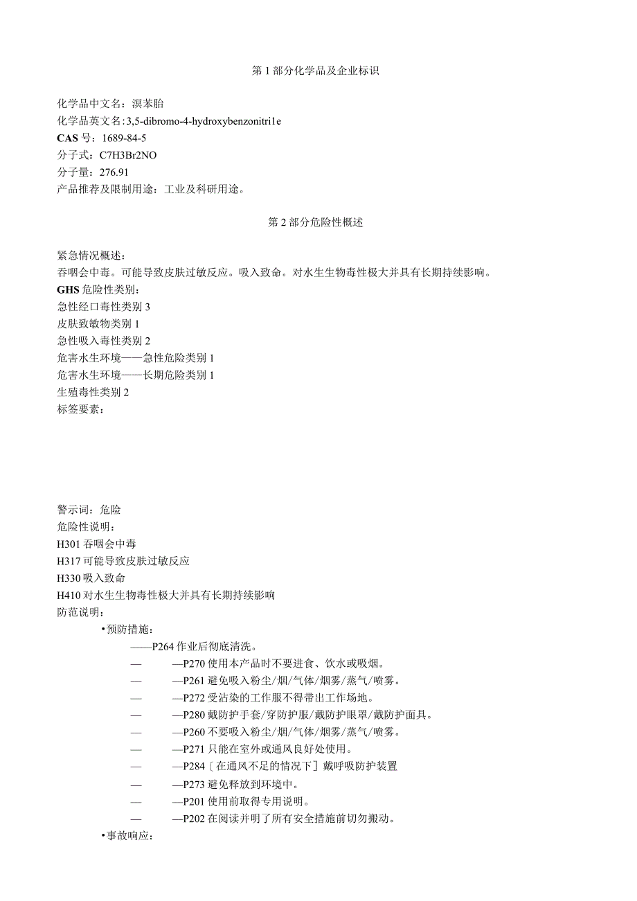 溴苯腈安全技术说明书MSDS.docx_第1页