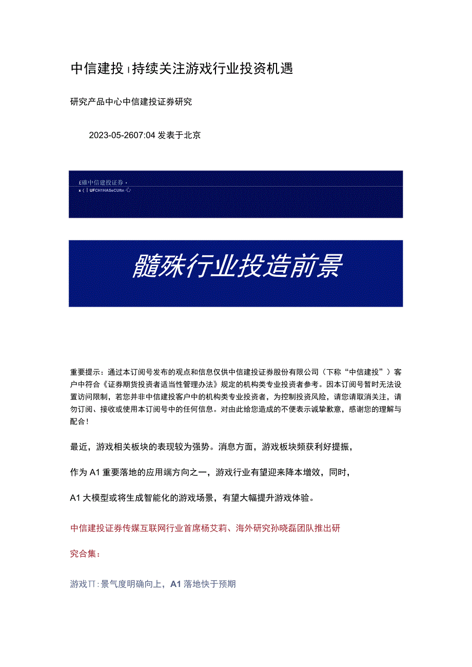 游戏持续关注游戏行业投资机遇 20230527 中信建投.docx_第1页