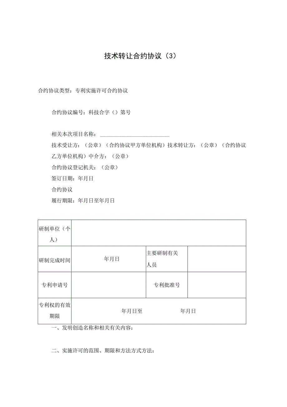 法律文件模板技术转让合同精品.docx_第1页