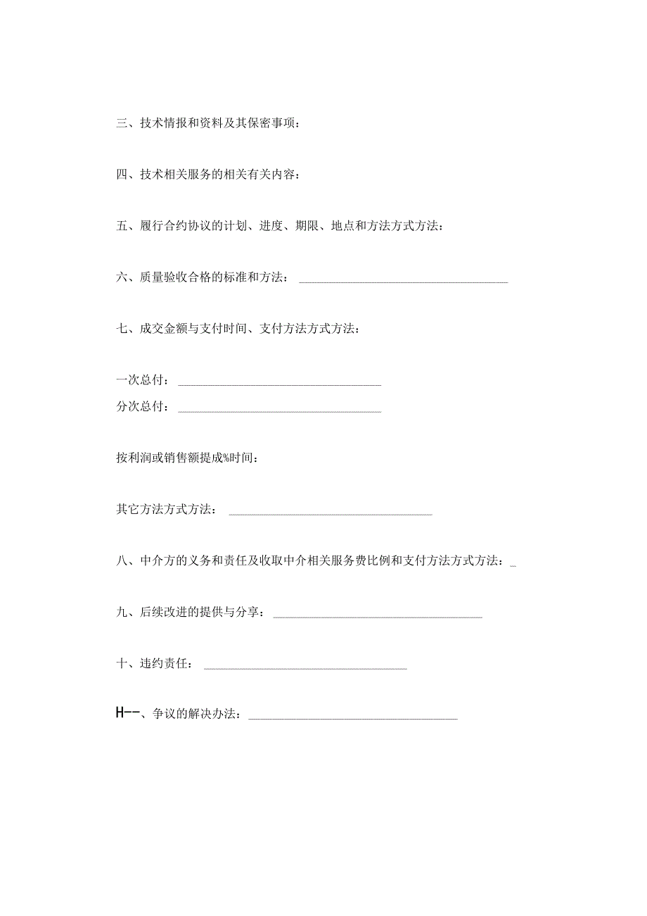 法律文件模板技术转让合同精品.docx_第2页