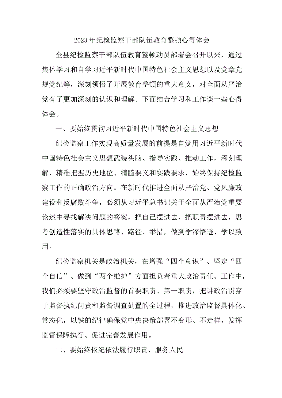 民警2023年纪检监察干部队伍教育整顿个人心得体会汇编12份.docx_第1页