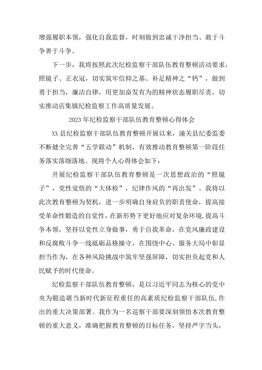 民警2023年纪检监察干部队伍教育整顿个人心得体会汇编12份.docx_第3页